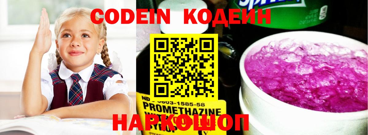 Заволжье  Кодеиновый сироп Lean Purple Drank  Codein Purple Drank  Вход с VPN 